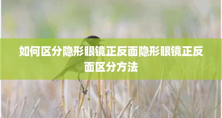 如何区分隐形眼镜正反面隐形眼镜正反面区分方法