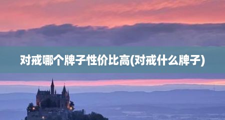 对戒哪个牌子性价比高(对戒什么牌子)