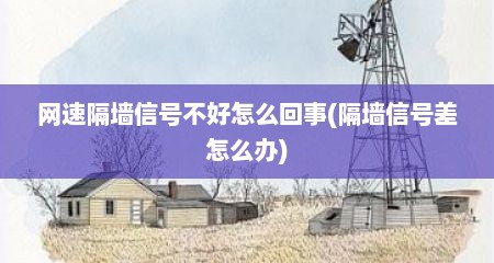 网速隔墙信号不好怎么回事(隔墙信号差怎么办)