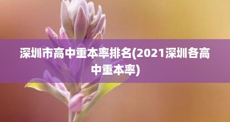 深圳市高中重本率排名(2021深圳各高中重本率)