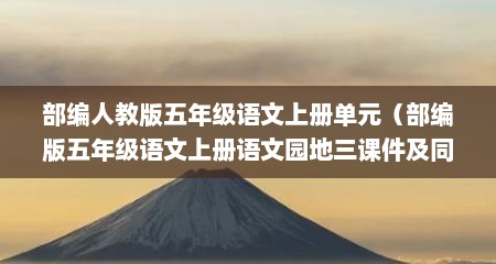 部编人教版五年级语文上册单元（部编版五年级语文上册语文园地三课件及同步练习）