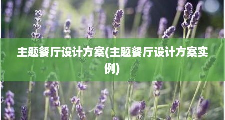主题餐厅设计方案(主题餐厅设计方案实例)