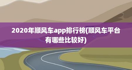 2020年顺风车app排行榜(顺风车平台有哪些比较好)