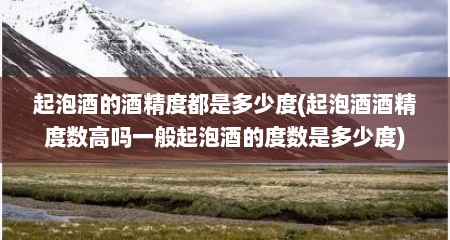 起泡酒的酒精度都是多少度(起泡酒酒精度数高吗一般起泡酒的度数是多少度)