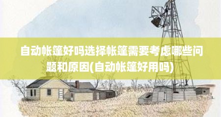自动帐篷好吗选择帐篷需要考虑哪些问题和原因(自动帐篷好用吗)