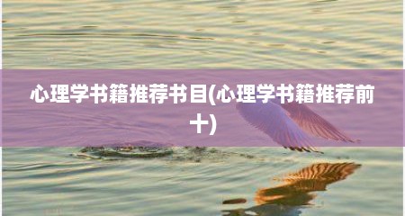 心理学书籍推荐书目(心理学书籍推荐前十)
