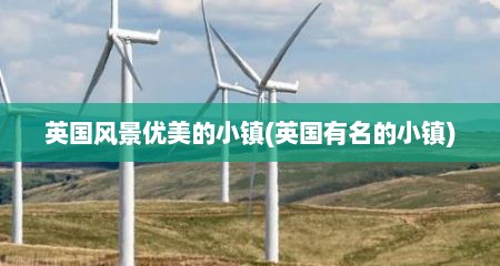 英国风景优美的小镇(英国有名的小镇)