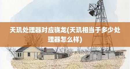 天玑处理器对应骁龙(天玑相当于多少处理器怎么样)