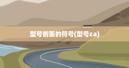 型号前面的符号(型号za)