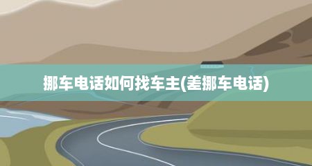 挪车电话如何找车主(差挪车电话)