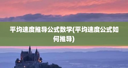 平均速度推导公式数学(平均速度公式如何推导)