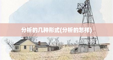 分析的几种形式(分析的怎样)
