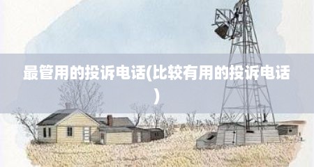 最管用的投诉电话(比较有用的投诉电话)