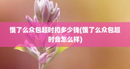 饿了么众包超时扣多少钱(饿了么众包超时会怎么样)