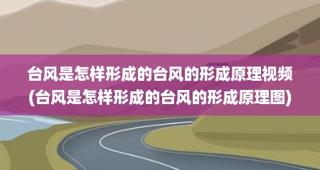 台风是怎样形成的台风的形成原理视频(台风是怎样形成的台风的形成原理图)