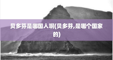 贝多芬是哪国人啊(贝多芬,是哪个国家的)