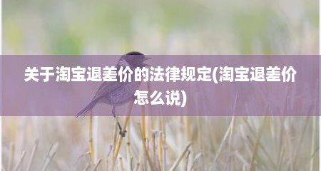 关于淘宝退差价的法律规定(淘宝退差价怎么说)