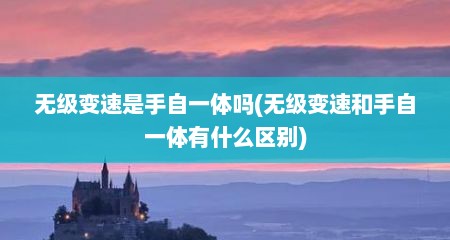 无级变速是手自一体吗(无级变速和手自一体有什么区别)
