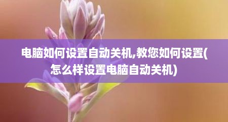 电脑如何设置自动关机,教您如何设置(怎么样设置电脑自动关机)