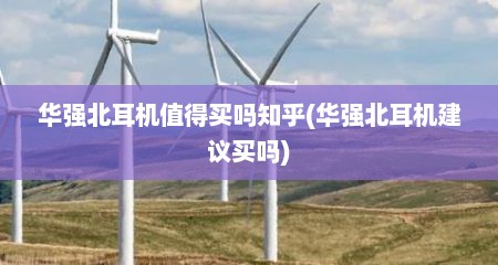 华强北耳机值得买吗知乎(华强北耳机建议买吗)