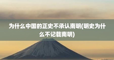 为什么中国的正史不承认南明(明史为什么不记载南明)