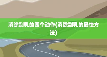 消除副乳的四个动作(消除副乳的最快方法)