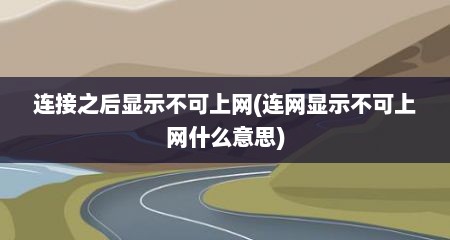 连接之后显示不可上网(连网显示不可上网什么意思)