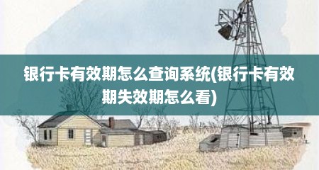 银行卡有效期怎么查询系统(银行卡有效期失效期怎么看)
