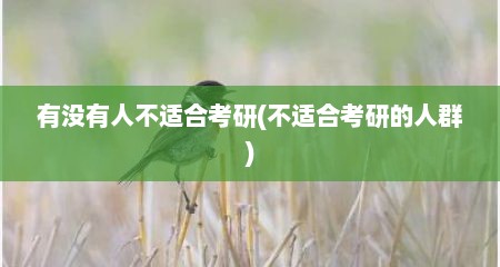 有没有人不适合考研(不适合考研的人群)