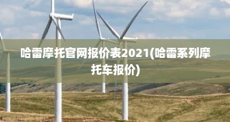 哈雷摩托官网报价表2021(哈雷系列摩托车报价)