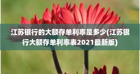 江苏银行的大额存单利率是多少(江苏银行大额存单利率表2021最新版)