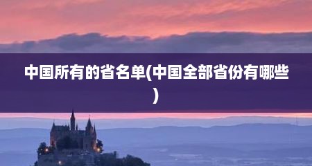 中国所有的省名单(中国全部省份有哪些)