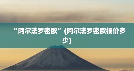 “阿尔法罗密欧”(阿尔法罗密欧报价多少)