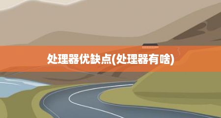 处理器优缺点(处理器有啥)