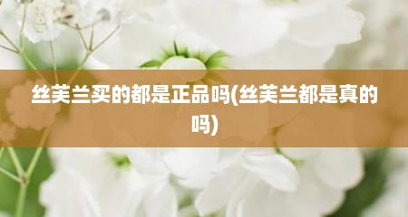 丝芙兰买的都是正品吗(丝芙兰都是真的吗)