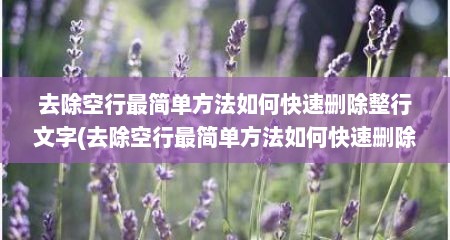 去除空行最简单方法如何快速删除整行文字(去除空行最简单方法如何快速删除整行内容)