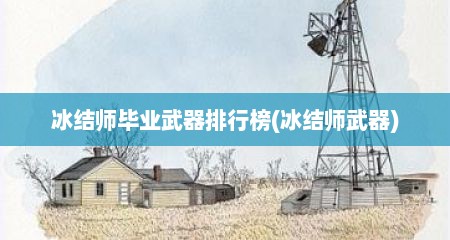 冰结师毕业武器排行榜(冰结师武器)