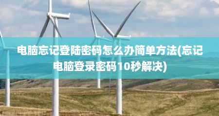 电脑忘记登陆密码怎么办简单方法(忘记电脑登录密码10秒解决)