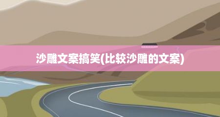 沙雕文案搞笑(比较沙雕的文案)
