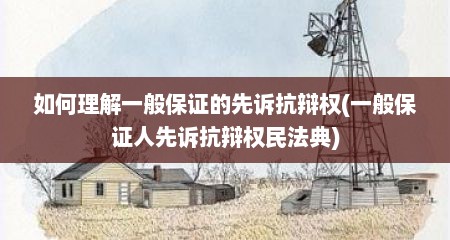 如何理解一般保证的先诉抗辩权(一般保证人先诉抗辩权民法典)