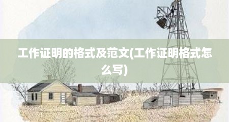 工作证明的格式及范文(工作证明格式怎么写)