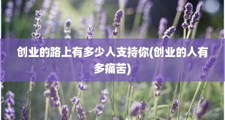 创业的路上有多少人支持你(创业的人有多痛苦)