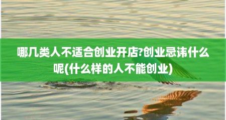 哪几类人不适合创业开店?创业忌讳什么呢(什么样的人不能创业)