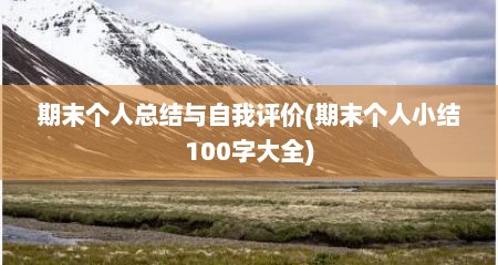 期末个人总结与自我评价(期末个人小结100字大全)