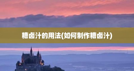 糟卤汁的用法(如何制作糟卤汁)