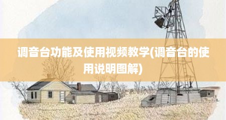 调音台功能及使用视频教学(调音台的使用说明图解)