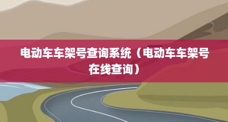 电动车车架号查询系统（电动车车架号在线查询）