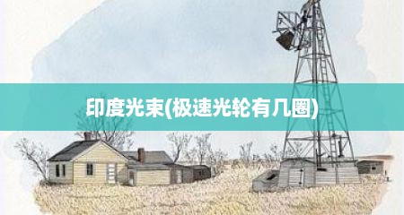 印度光束(极速光轮有几圈)