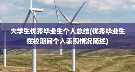 大学生优秀毕业生个人总结(优秀毕业生在校期间个人表现情况简述)