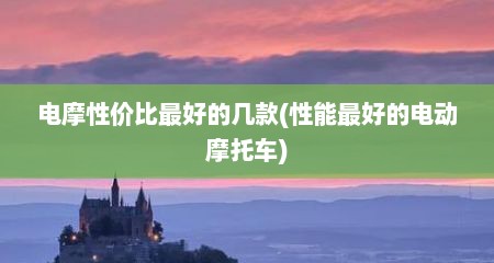 电摩性价比最好的几款(性能最好的电动摩托车)